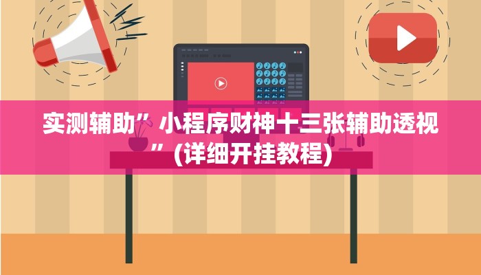 实测辅助”wepoker轻量版可以开挂吗”其实确实有挂