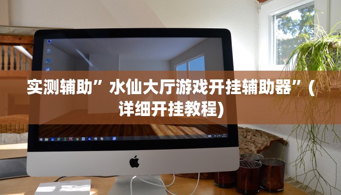实测辅助”德扑之星透视挂确实是真的”(详细开挂教程)
