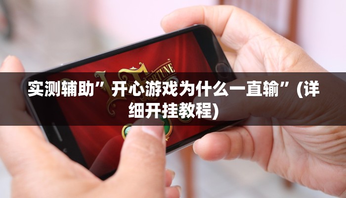 实测辅助”开心游戏为什么一直输”(详细开挂教程)