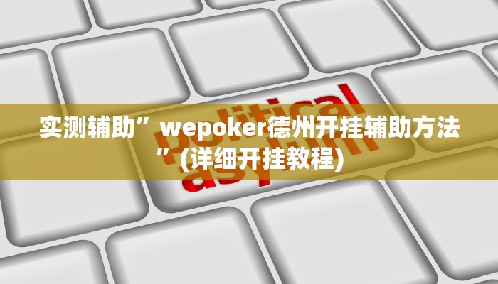 实测辅助”wepoker德州开挂辅助方法”(详细开挂教程)