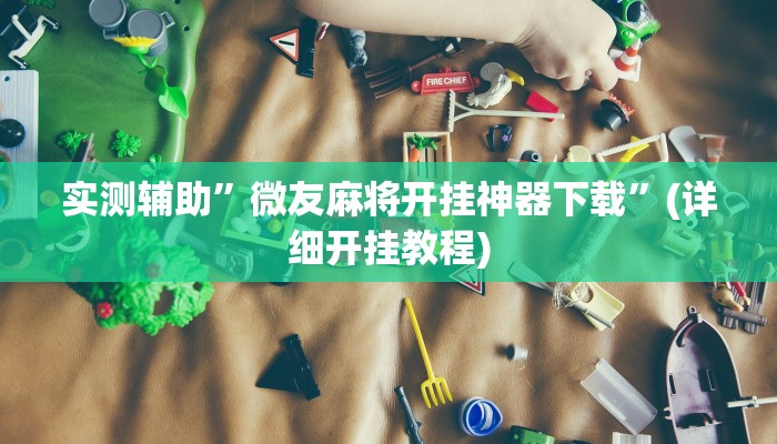 实测辅助”微友麻将开挂神器下载”(详细开挂教程)