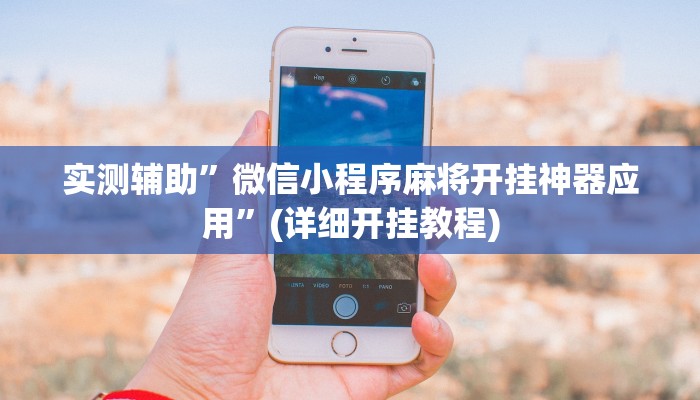 实测辅助”微信小程序麻将开挂神器应用”(详细开挂教程)
