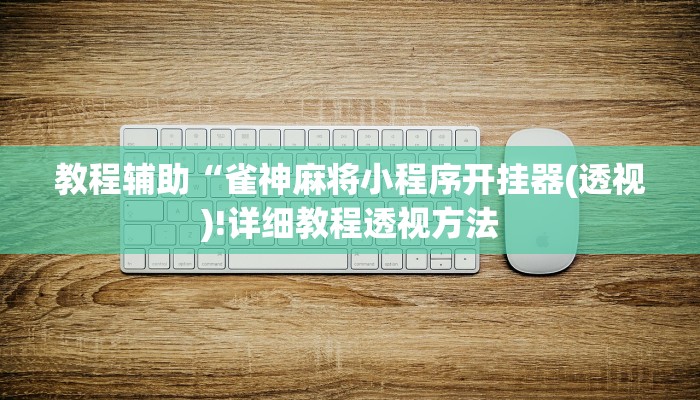 教程辅助“雀神麻将小程序开挂器(透视)!详细教程透视方法