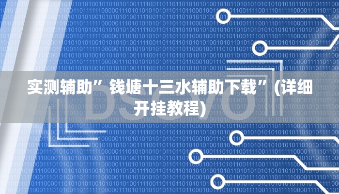 实测辅助”钱塘十三水辅助下载”(详细开挂教程)