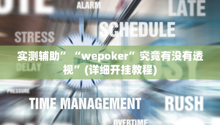 实测辅助”欢聚水鱼可以开挂吗”(详细开挂教程)