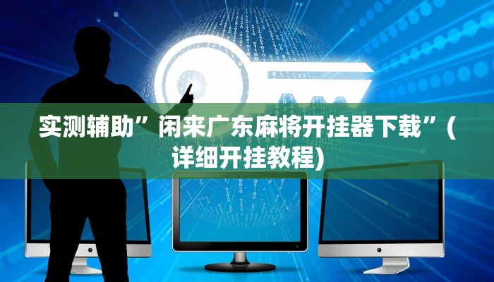 开挂辅助工具“玫瑰大厅确实真的有挂”详细开挂教程