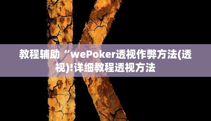 教程辅助“wePoker透视作弊方法(透视)!详细教程透视方法