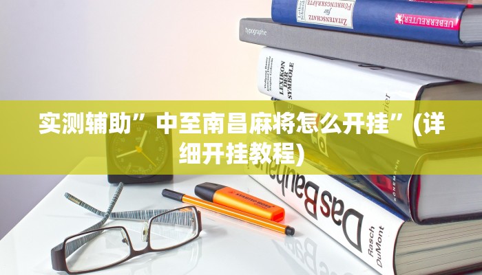 实测辅助”中至南昌麻将怎么开挂”(详细开挂教程)