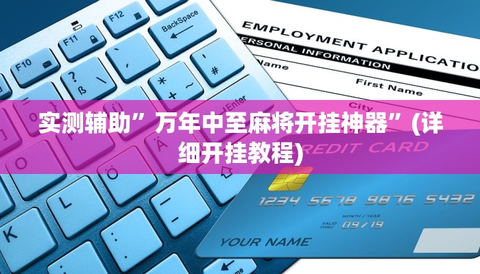 实测辅助”万年中至麻将开挂神器”(详细开挂教程)