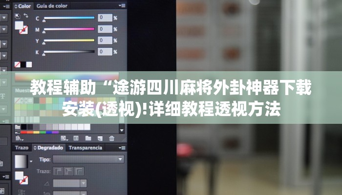 教程辅助“途游四川麻将外卦神器下载安装(透视)!详细教程透视方法