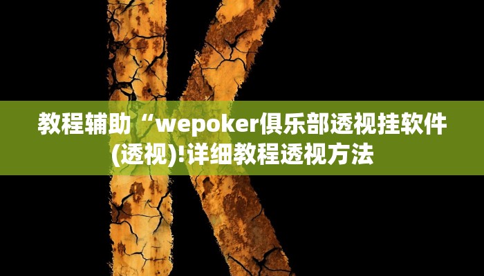 教程辅助“wepoker俱乐部透视挂软件(透视)!详细教程透视方法