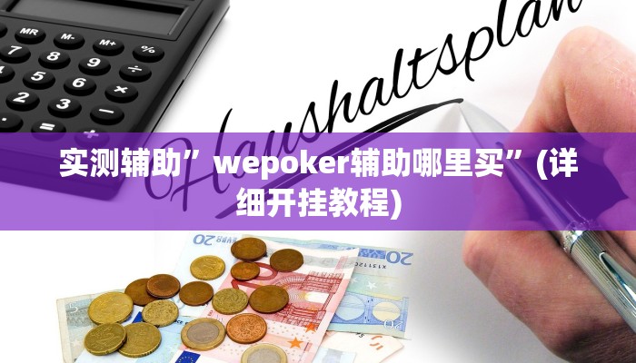 实测辅助”wepoker辅助哪里买”(详细开挂教程)