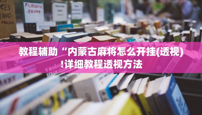 教程辅助“内蒙古麻将怎么开挂(透视)!详细教程透视方法