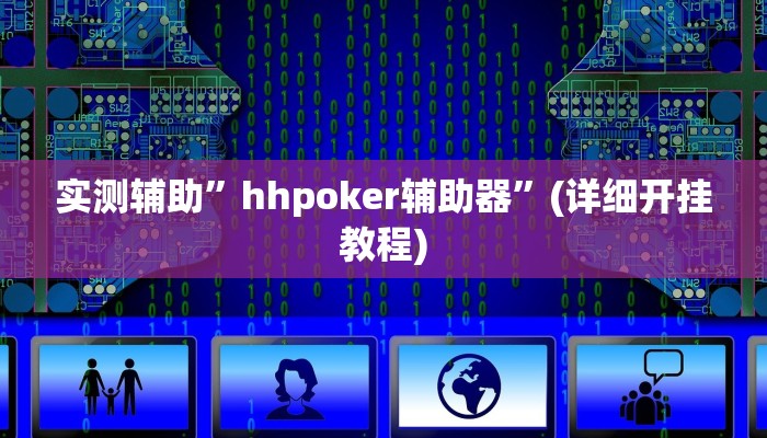 实测辅助”hhpoker辅助器”(详细开挂教程)