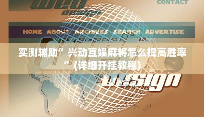 实测辅助”兴动互娱麻将怎么提高胜率”(详细开挂教程)