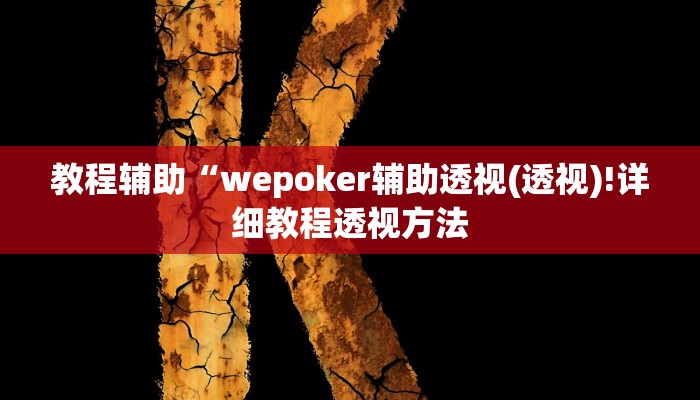 教程辅助“wepoker辅助透视(透视)!详细教程透视方法