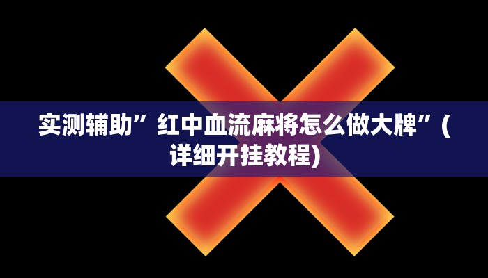 实测辅助”红中血流麻将怎么做大牌”(详细开挂教程)