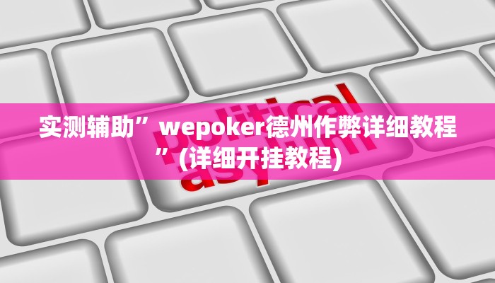 实测辅助”wepoker德州作弊详细教程”(详细开挂教程)