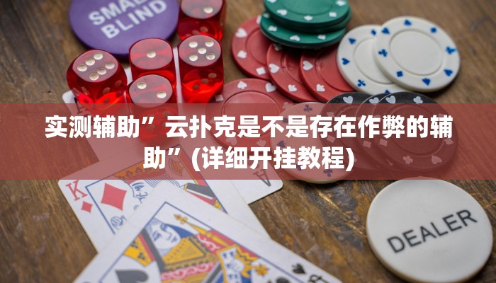 实测辅助”云扑克是不是存在作弊的辅助”(详细开挂教程)