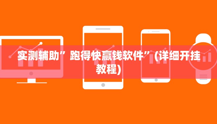 实测辅助”跑得快赢钱软件”(详细开挂教程)