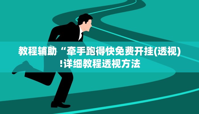 实测辅助”德扑圈开挂透视教程”(详细开挂教程)