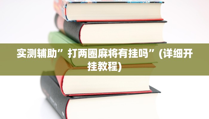 辅助神器“中至麻将开挂神器免费”其实确实有挂