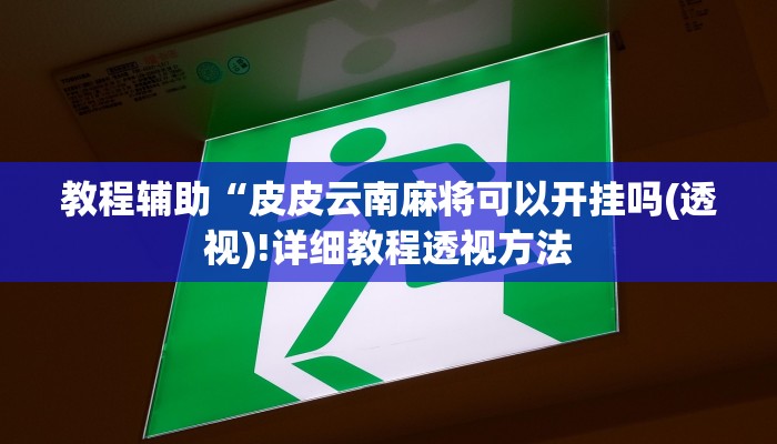 实测辅助”太浪扶余麻将有没有挂”(详细开挂教程)