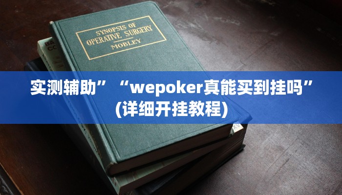 实测辅助”情怀宜春麻将怎么开挂”(详细开挂教程)