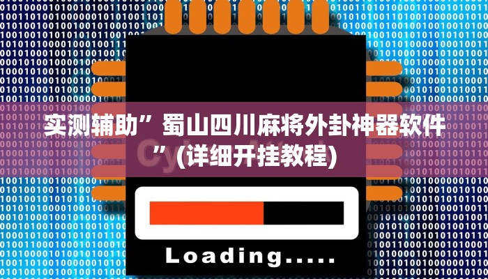 实测辅助”德扑之星俱乐部透视作弊”(详细开挂教程)