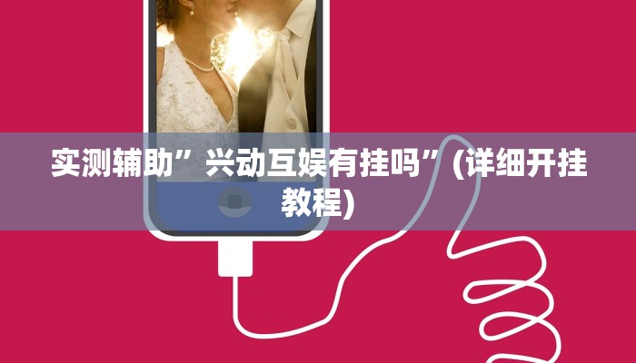 教程辅助“人皇大厅开挂透视软件(透视)!详细教程透视方法