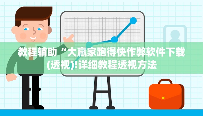 教程辅助“大赢家跑得快作弊软件下载(透视)!详细教程透视方法