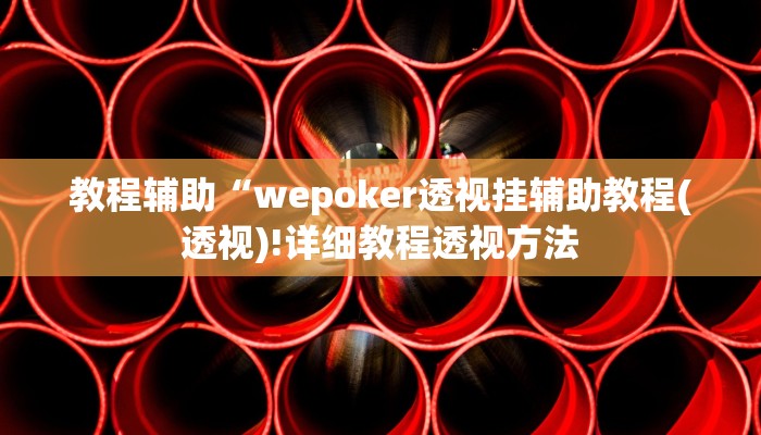 教程辅助“wepoker透视挂辅助教程(透视)!详细教程透视方法