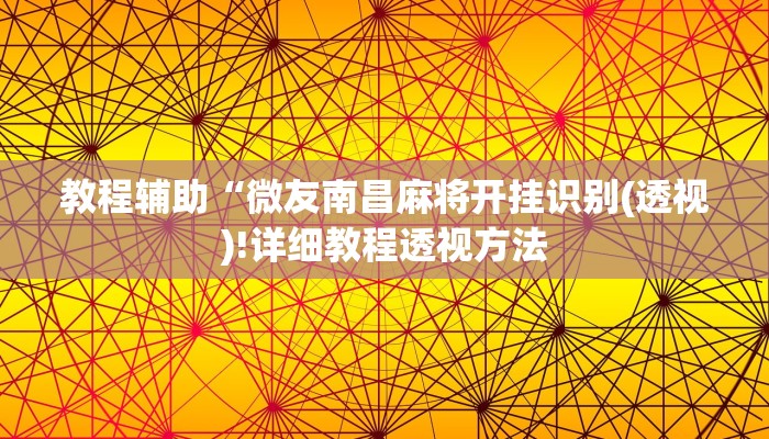 教程辅助“微友南昌麻将开挂识别(透视)!详细教程透视方法