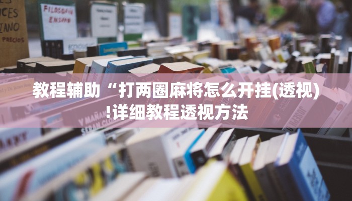教程辅助“打两圈麻将怎么开挂(透视)!详细教程透视方法
