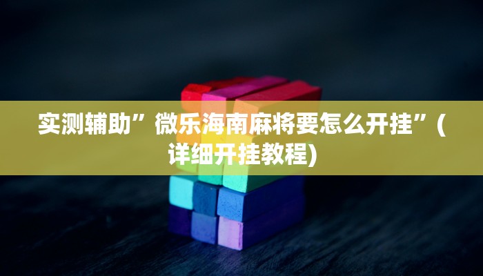 实测辅助”微乐海南麻将要怎么开挂”(详细开挂教程)