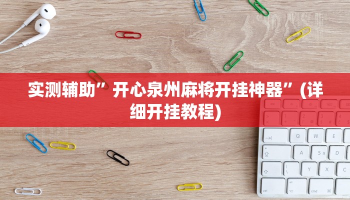 实测辅助”开心泉州麻将开挂神器”(详细开挂教程)