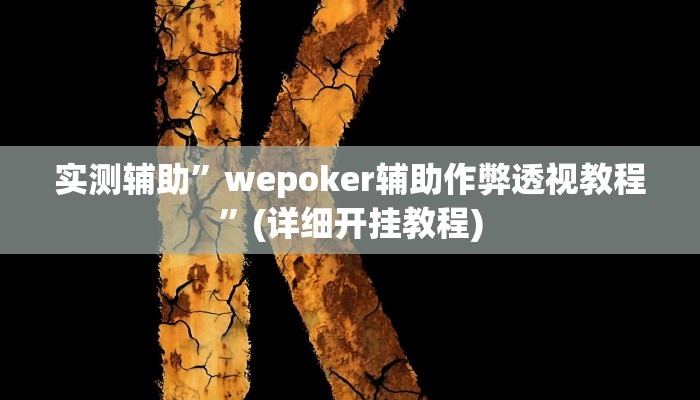 实测辅助”wepoker辅助作弊透视教程”(详细开挂教程)