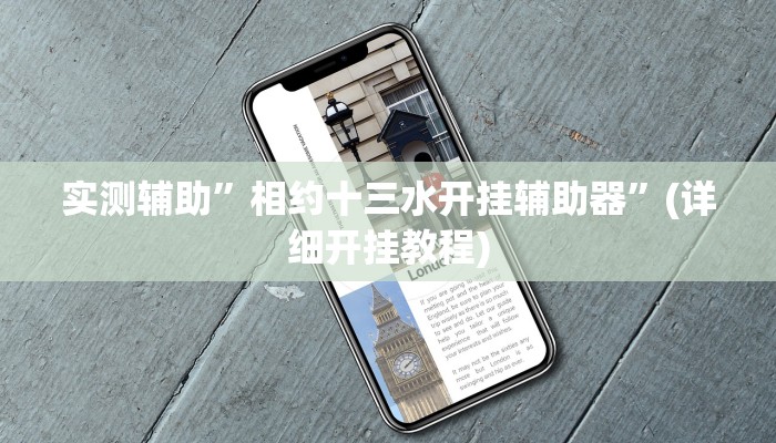 实测辅助”相约十三水开挂辅助器”(详细开挂教程)