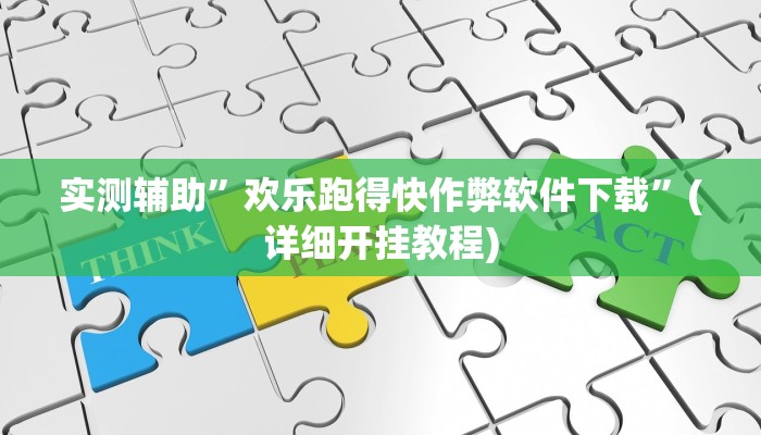 实测辅助”欢乐跑得快作弊软件下载”(详细开挂教程)
