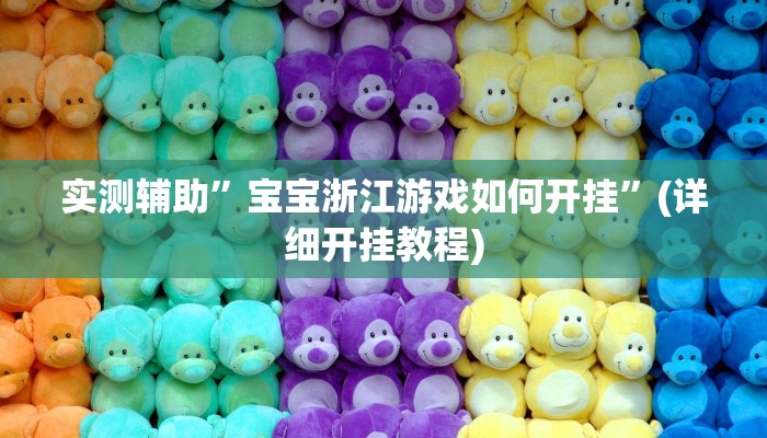 实测辅助”宝宝浙江游戏如何开挂”(详细开挂教程)
