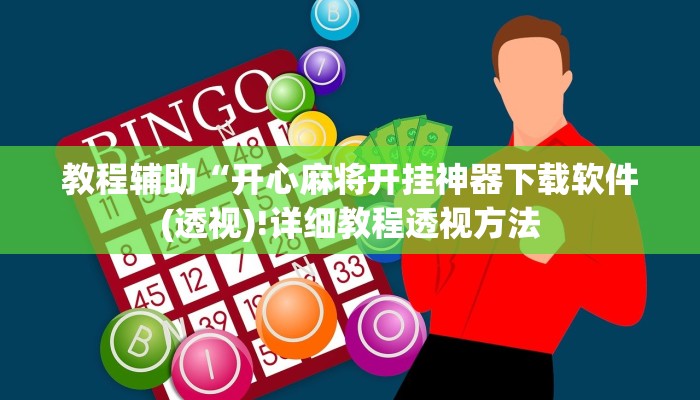 教程辅助“开心麻将开挂神器下载软件(透视)!详细教程透视方法