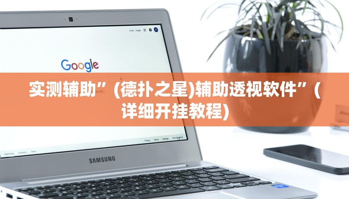 实测辅助”(德扑之星)辅助透视软件”(详细开挂教程)