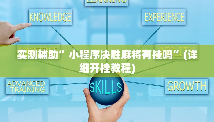 实测辅助”小程序决胜麻将有挂吗”(详细开挂教程)
