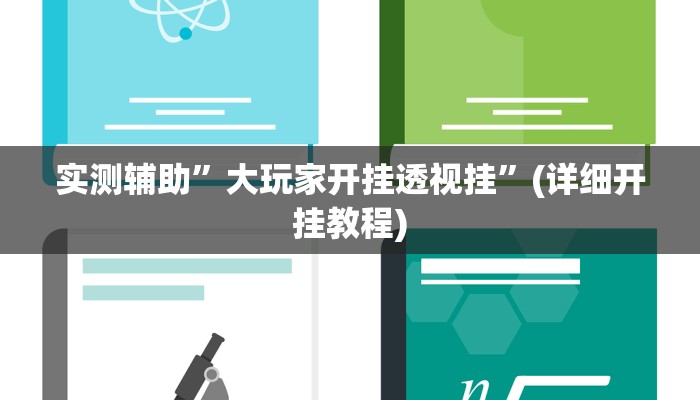 实测辅助”大玩家开挂透视挂”(详细开挂教程)