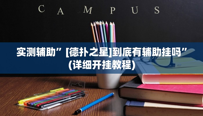 实测辅助”哈灵麻将必赢外挂软件”(详细开挂教程)