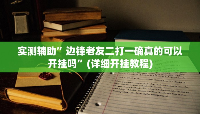 实测辅助”广西老友麻将有挂吗”(详细开挂教程)