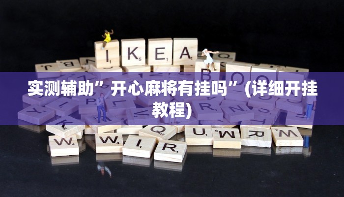 实测辅助”开心麻将有挂吗”(详细开挂教程)