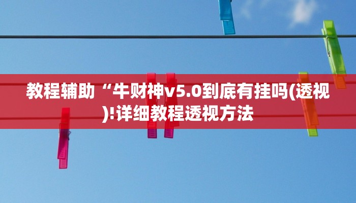 教程辅助“牛财神v5.0到底有挂吗(透视)!详细教程透视方法