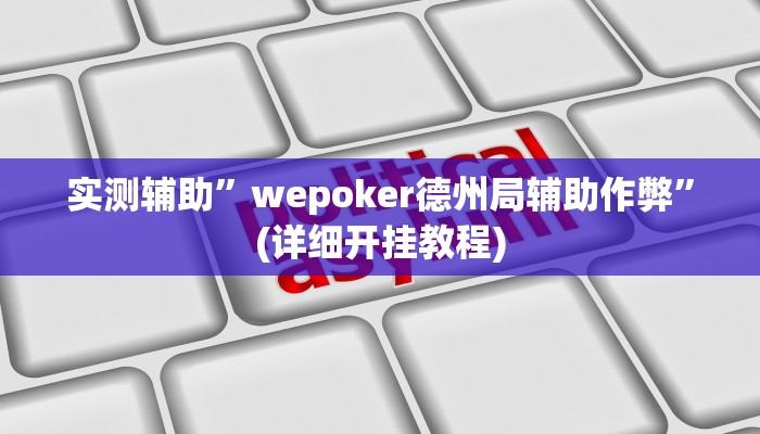 实测辅助”wepoker德州局辅助作弊”(详细开挂教程)