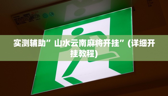 实测辅助”山水云南麻将开挂”(详细开挂教程)